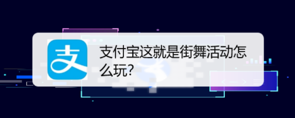 支付宝这就是街舞活动怎么玩