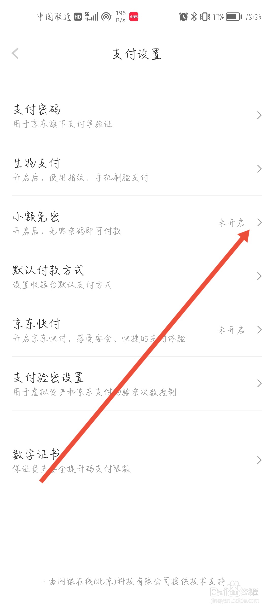 京东怎么开启小额免密支付
