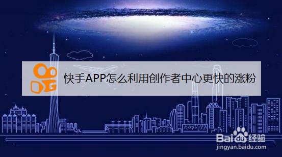 快手APP怎么利用创作者中心更快的涨粉