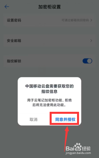 中国移动云盘上如何开启笔记加密柜指纹解锁设置