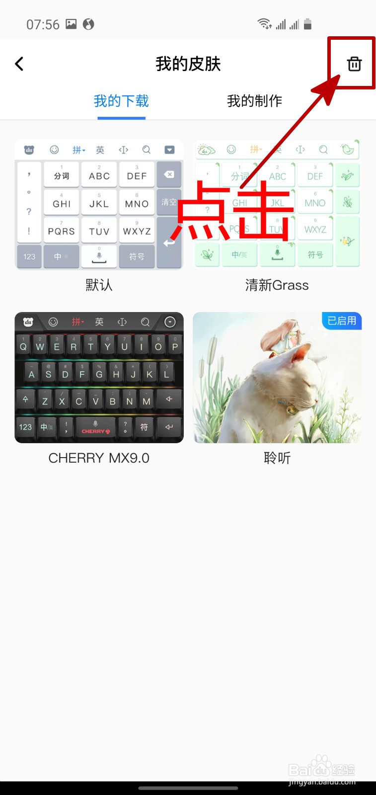 百度输入法怎样删除我的皮肤