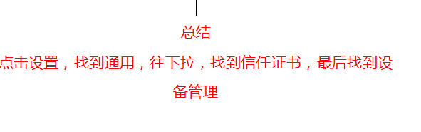 苹果手机的设备管理在哪里