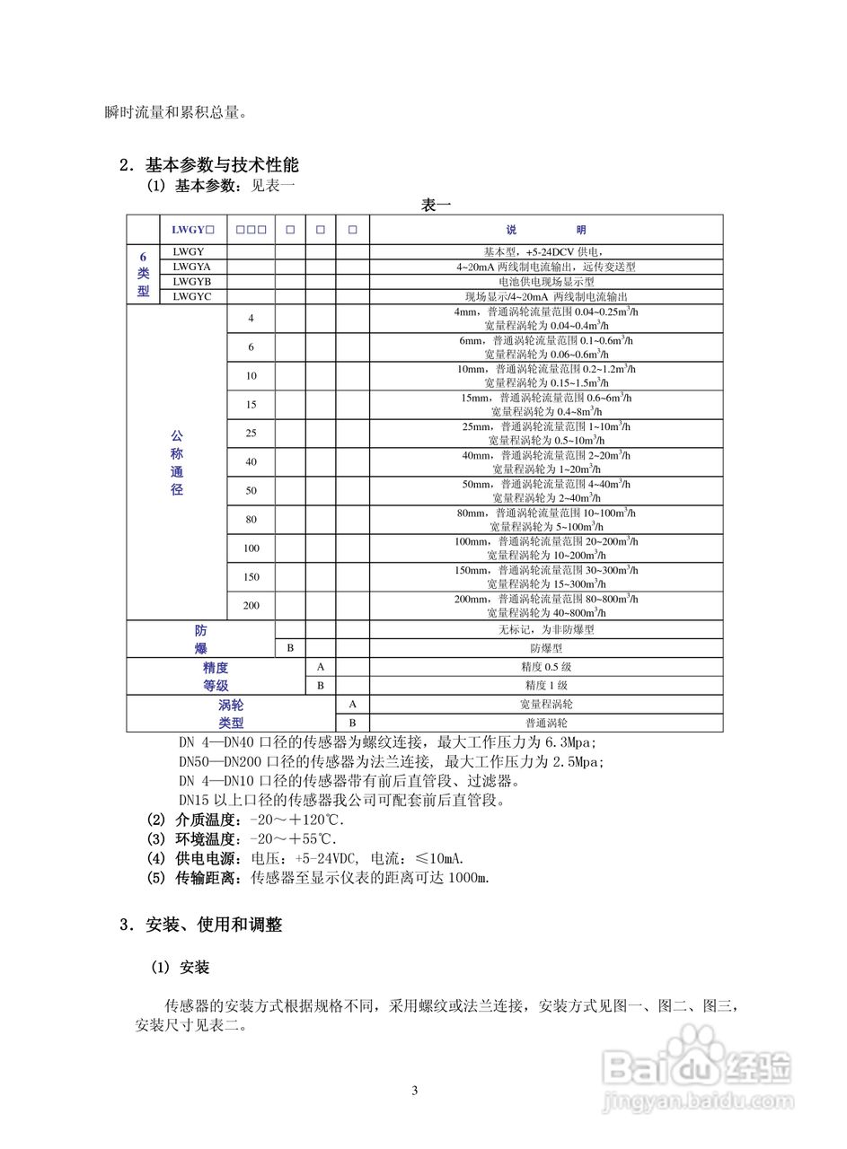 菲格瑞思LWGY涡轮流量传感器使用说明书