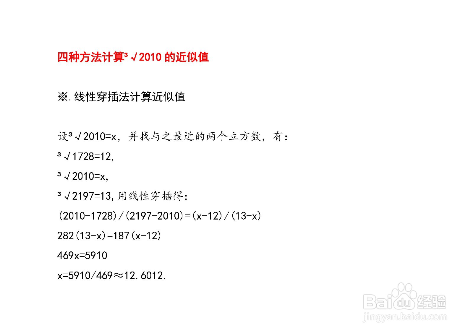 如何用微积分知识计算3√2010的近似值