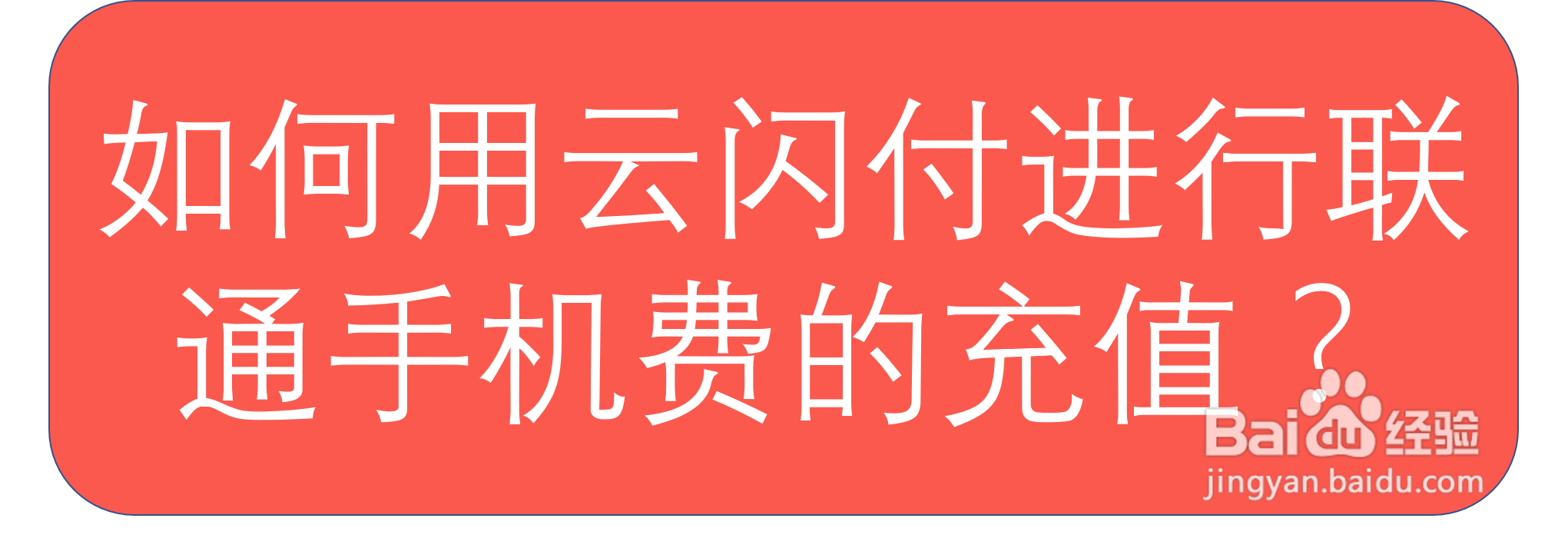 如何用云闪付进行联通手机费的充值?