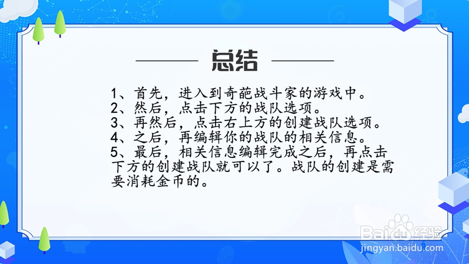 奇葩战斗家怎么创建战队？