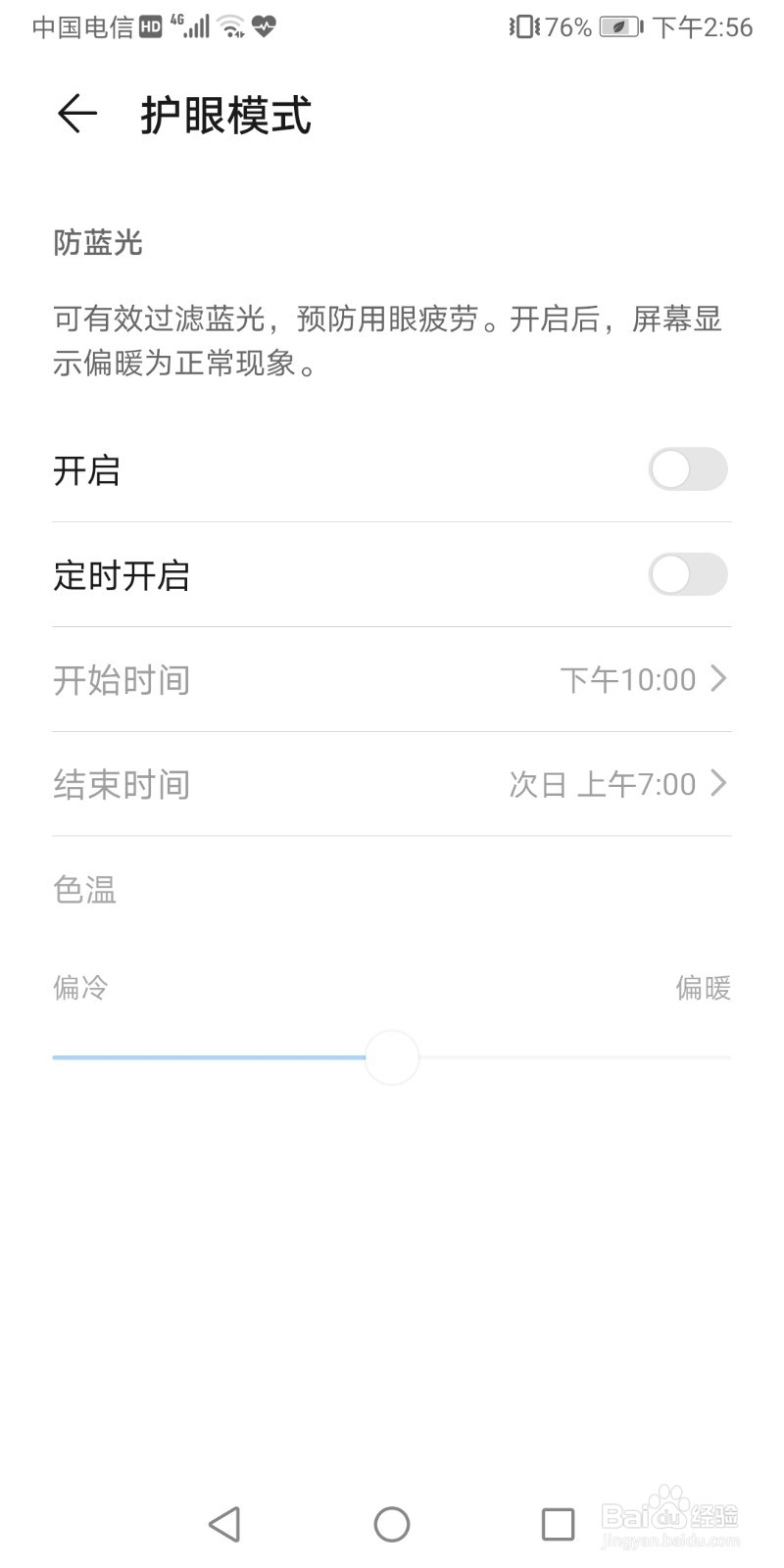 华为手机如何调到护眼模式？