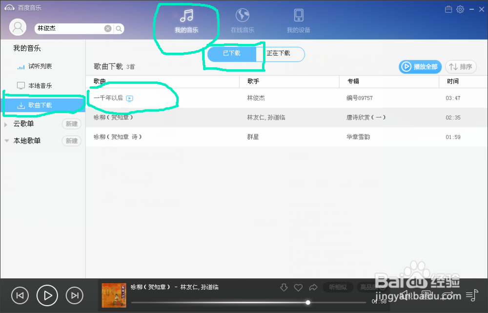 怎样用百度音乐盒下载音乐