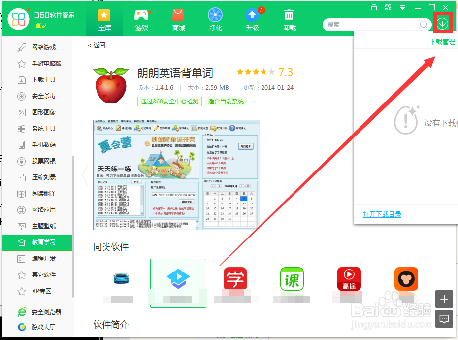 如何用360软件管家下载朗朗英语背单词