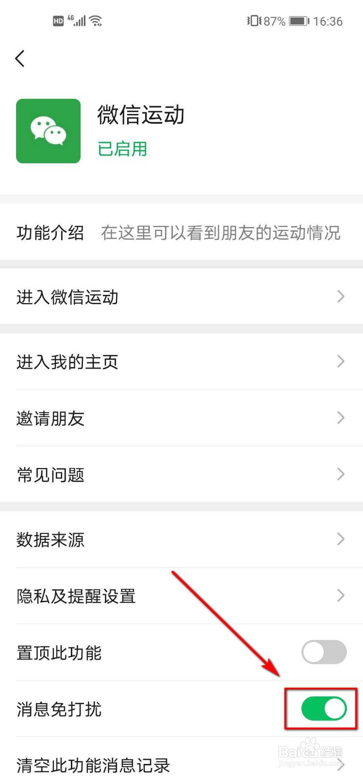 微信运动如何设置消息免打扰