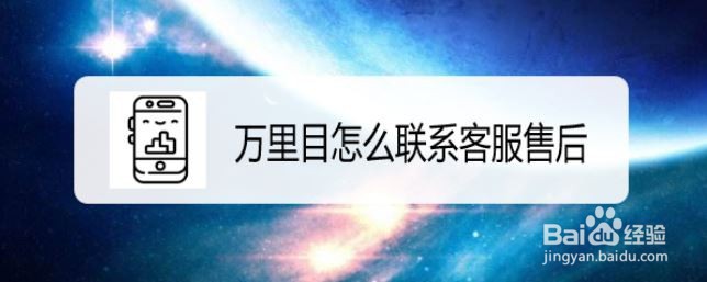 万里目怎么联系客服售后