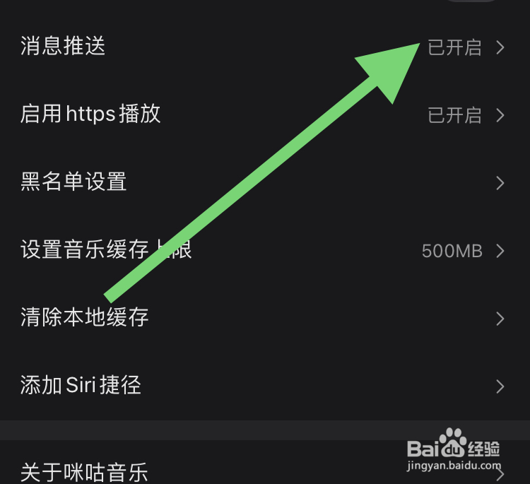 在咪咕音乐APP怎样开启消息推送通知