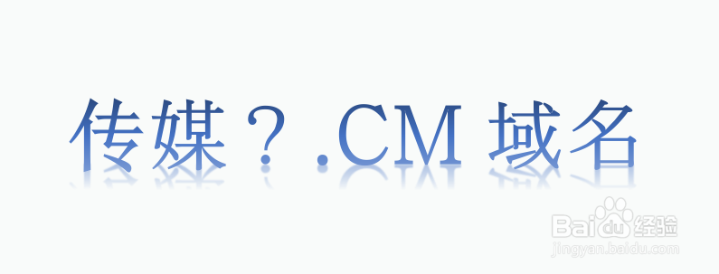 为什么说cm域名自带流量？