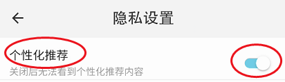 享图在哪里关闭个性化推荐