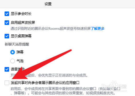 腾讯会议如何开启发起共享时向参会者窗口