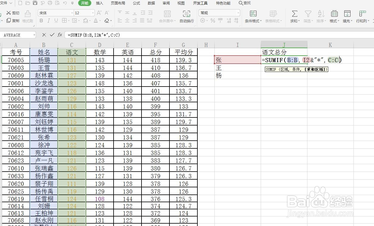 Excel/WPS表格sumif函数求同姓分数总和