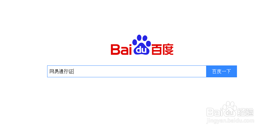 怎么注册网易通行证