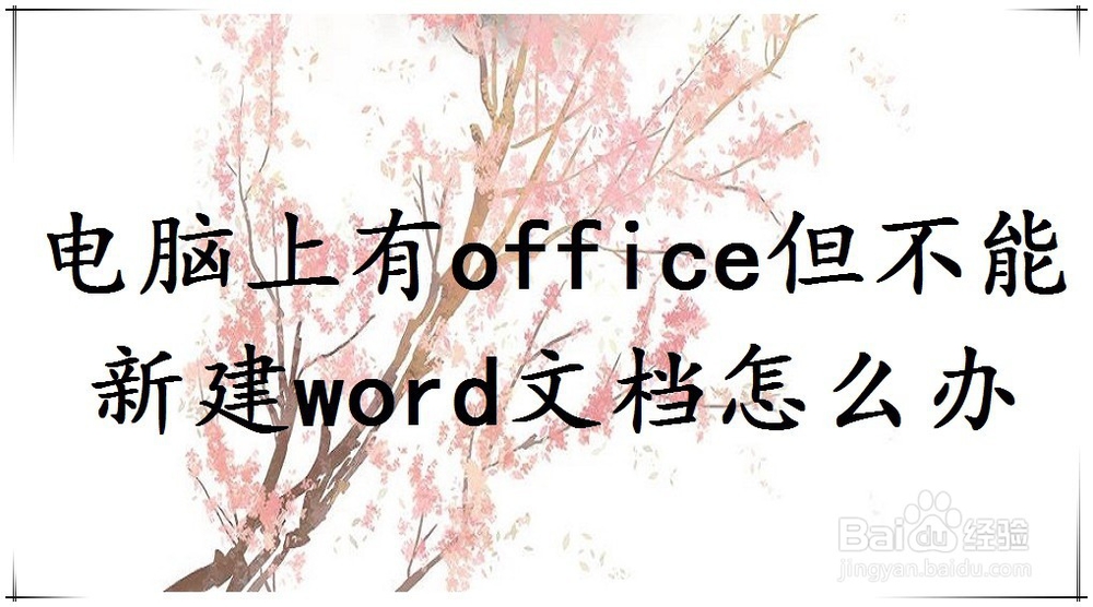 <b>电脑上有office，但不能新建word文档怎么办</b>