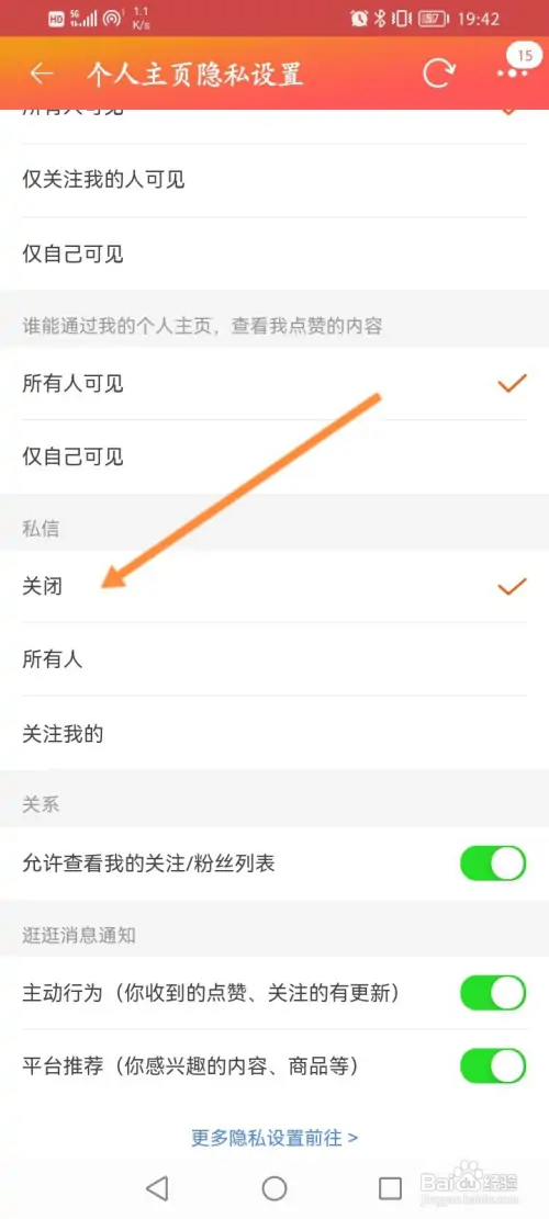 淘宝逛逛怎样关闭私信功能
