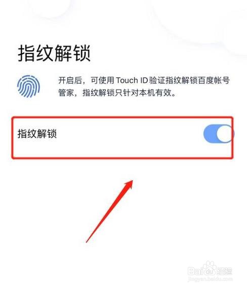 怎么在百度账号管家软件开启指纹解锁