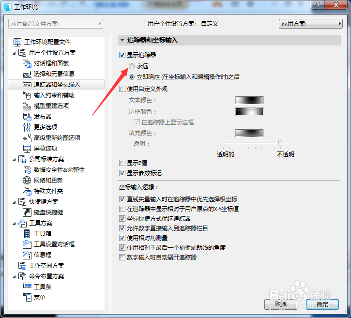 ARCHICAD 22怎么设置显示追踪器为永远