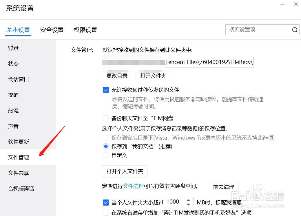 QQ如何更改文件存储位置
