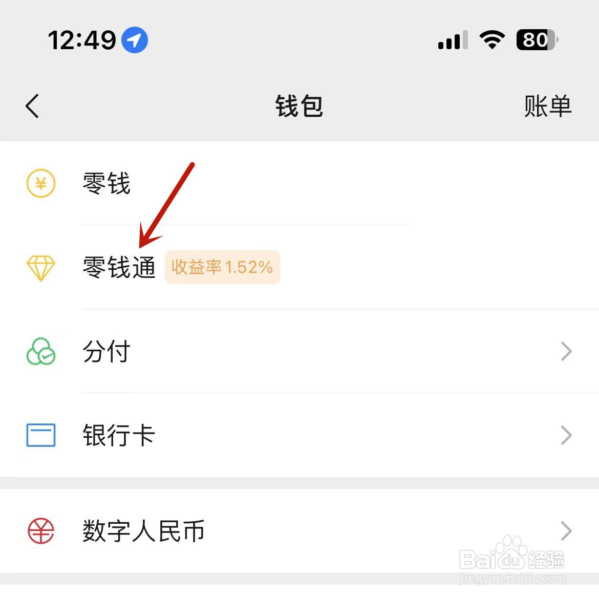微信零钱通月收益总额怎么查看