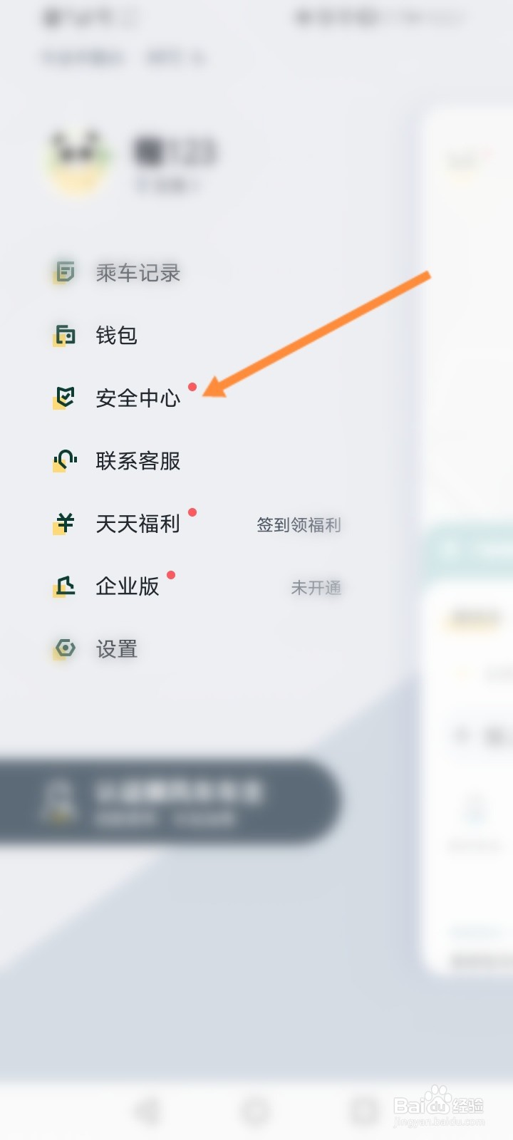 嘀嗒出行怎么开启行程录音保护功能