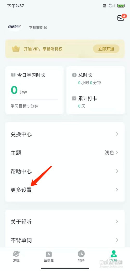 手机轻听英语app怎样注销账号