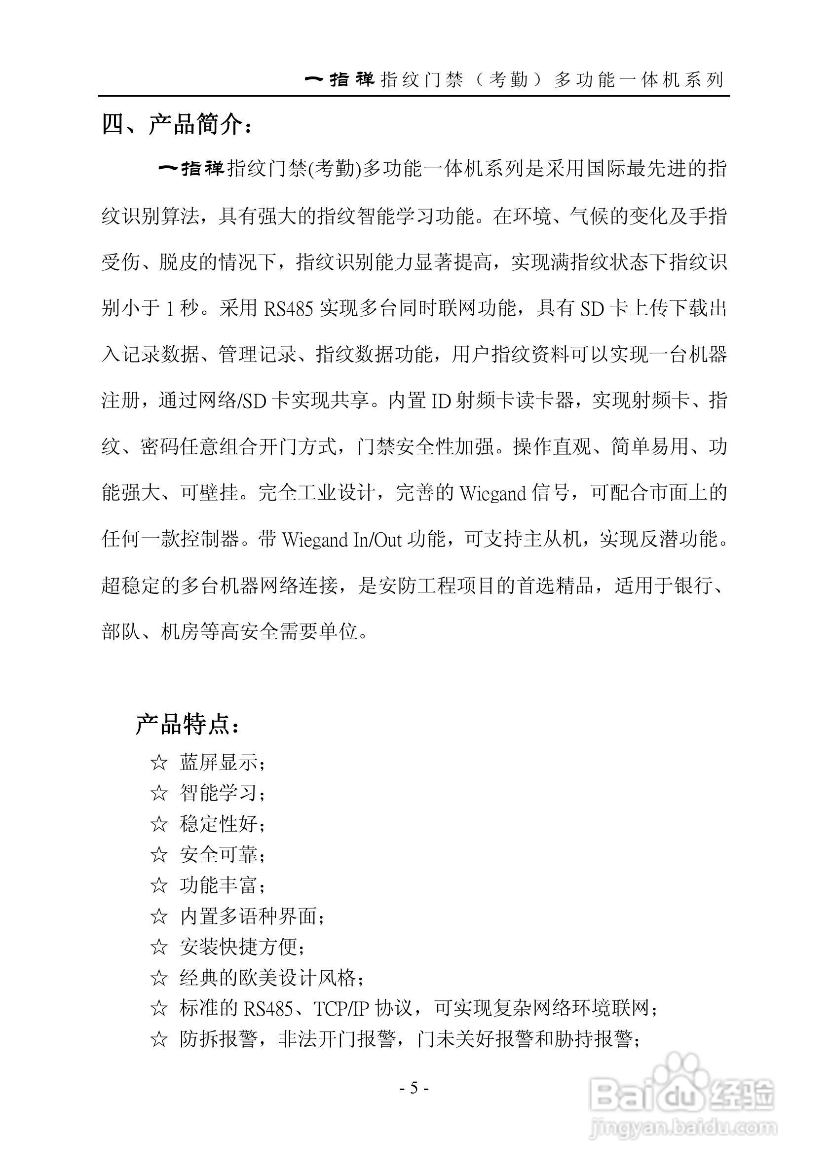 一指禅指JZA1003A纹门禁（考勤）多功能一体机说明书:[1]