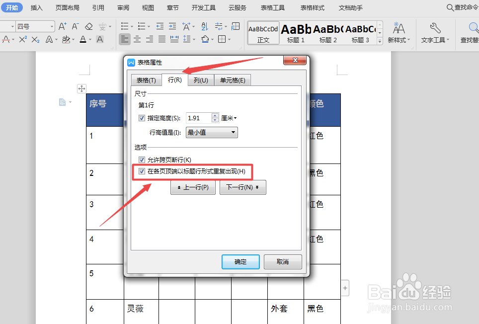 WPS怎么把表格跨页显示同一表头