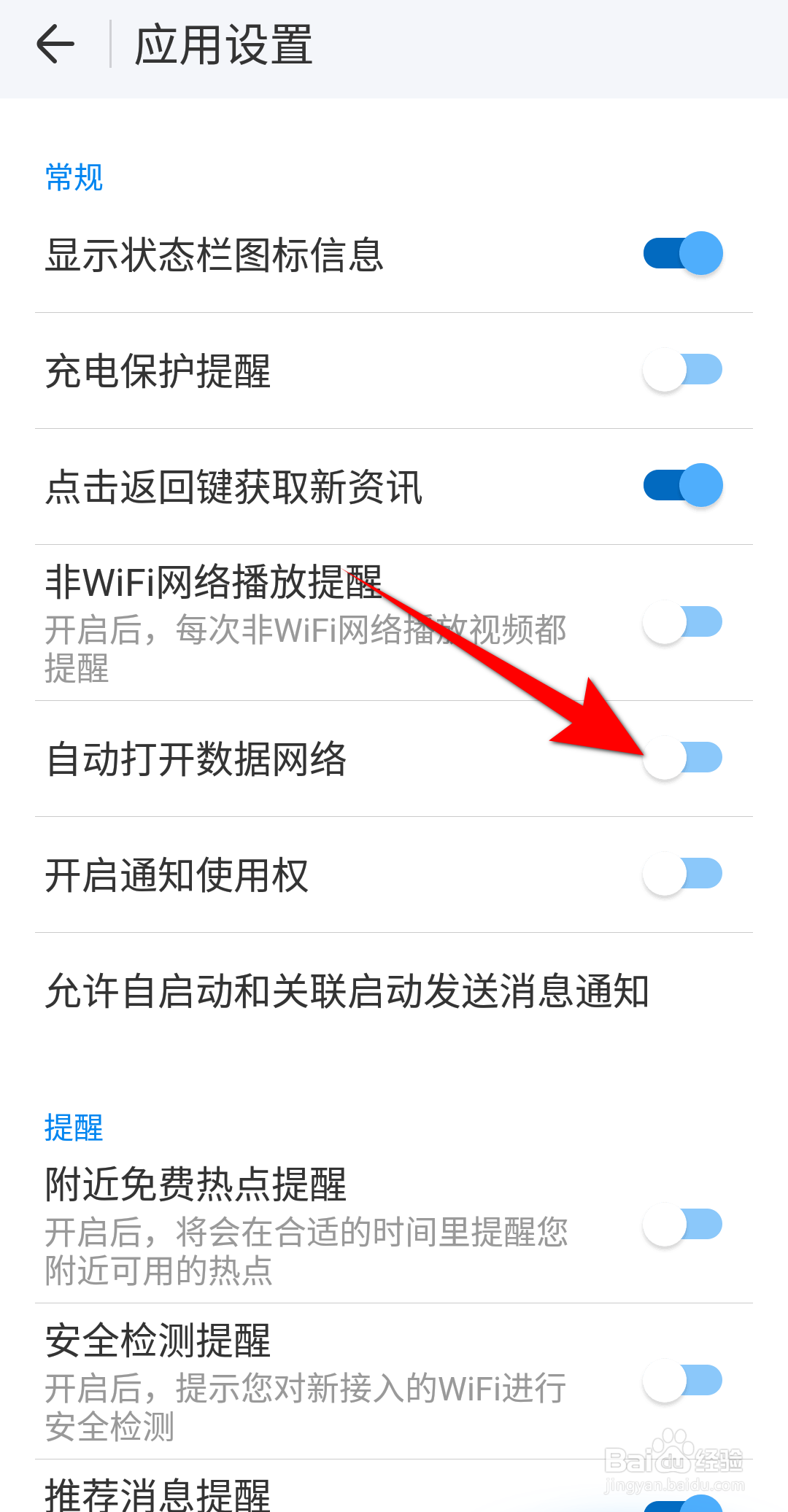 新版本WIFI万能钥匙怎么设置自动打开数据网络