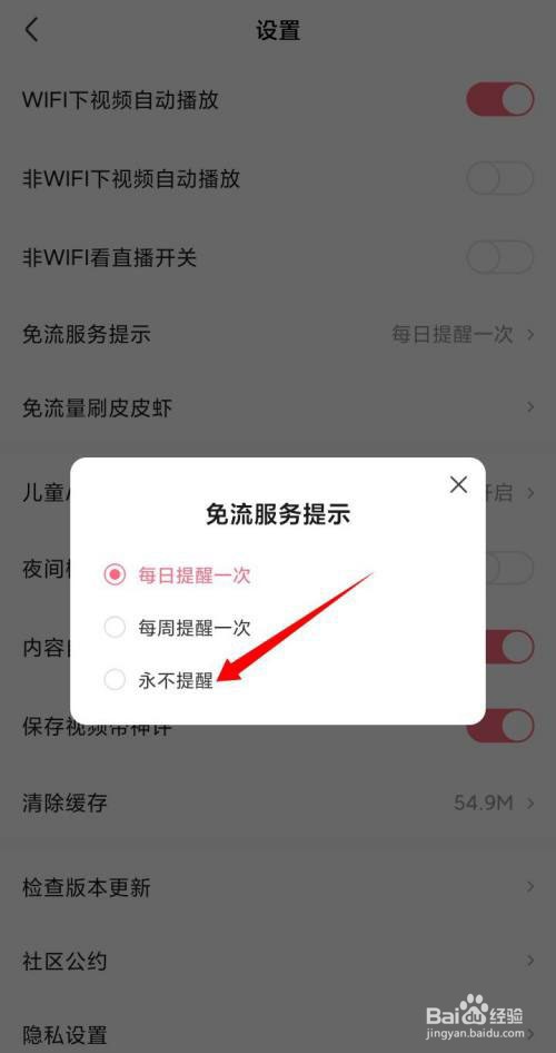 皮皮虾免流服务提示如何关闭