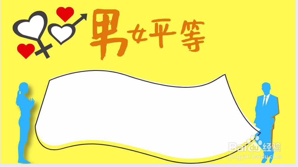 男女平等手抄报