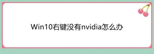Win10右键没有nvidia怎么办