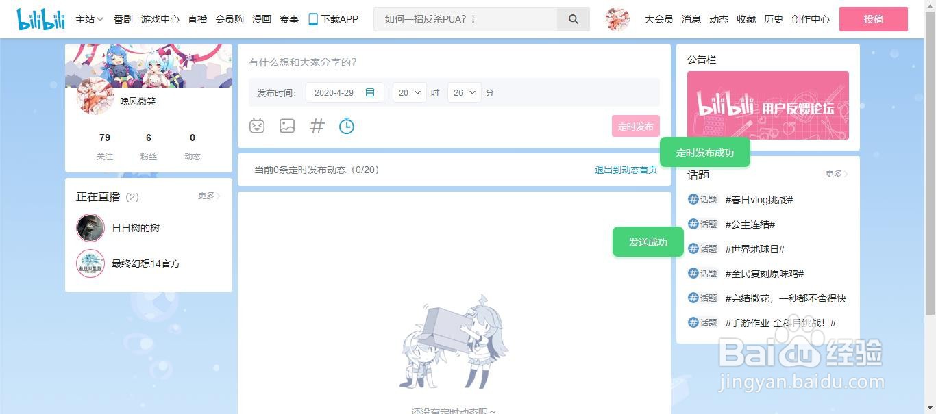bilibili弹幕网站怎么修改定时动态