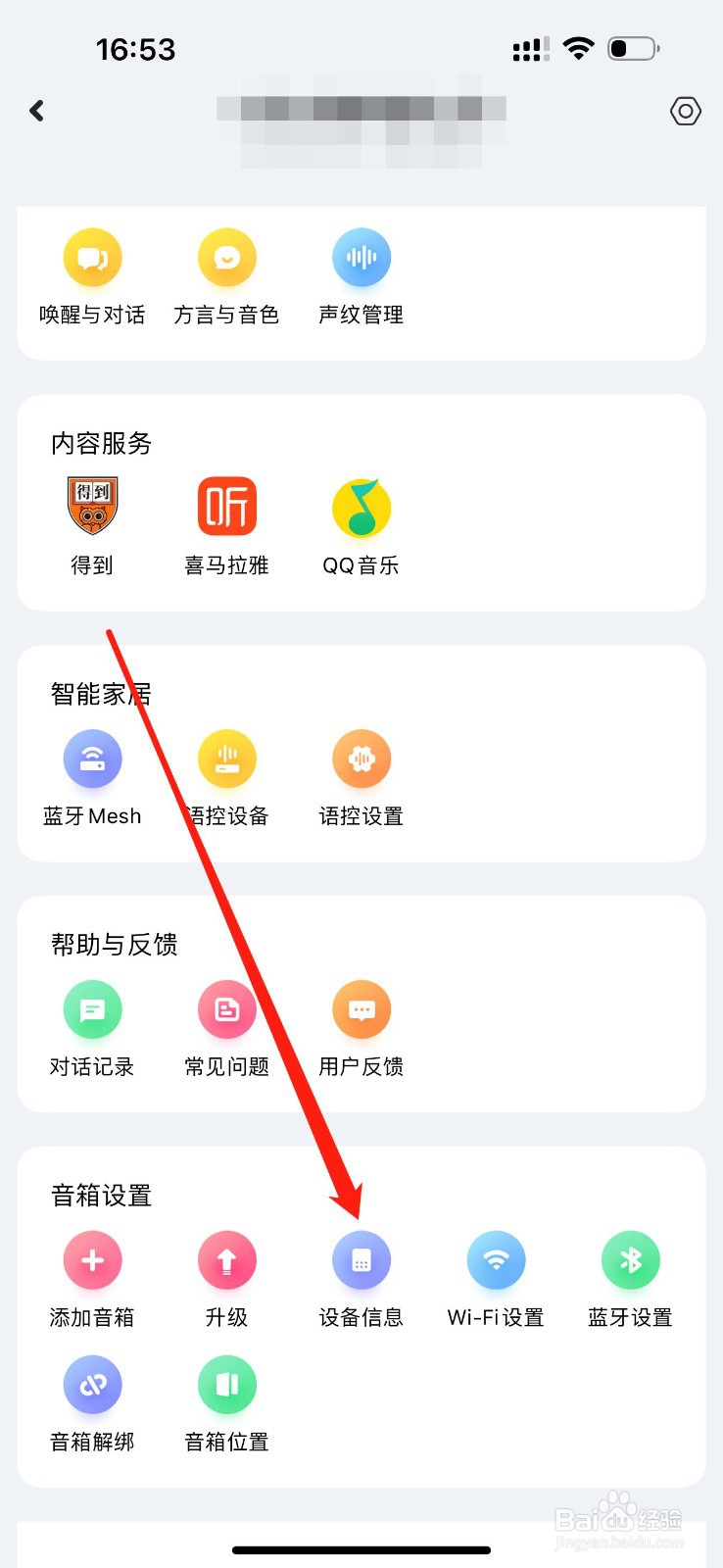 小爱音箱怎么查看设备信息