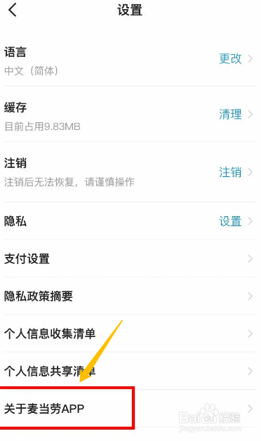 手机麦当劳app如何进行查看app版本号