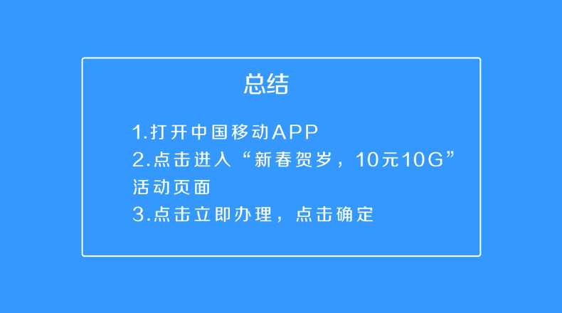 中国移动怎么办理春节流量贺岁10元10G