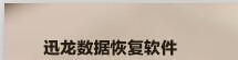 误删的文件怎么恢复,回收站清空的文件怎么恢复