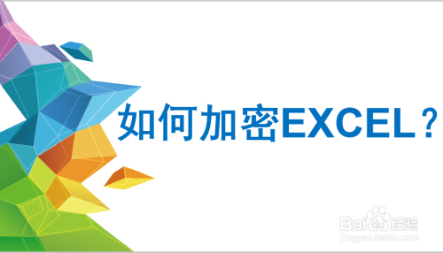 【Excel】如何加密Excel表