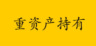 企业如何选择资产模式