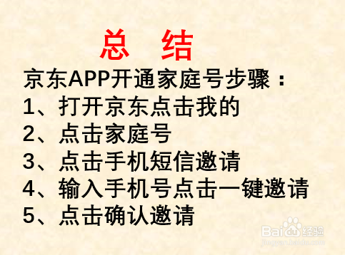 京东如何开通家庭号?
