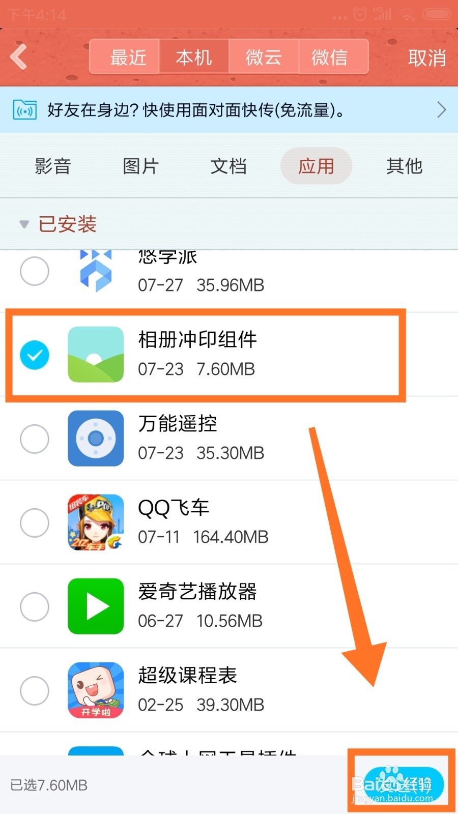 如何将Android手机的应用分享给其他人