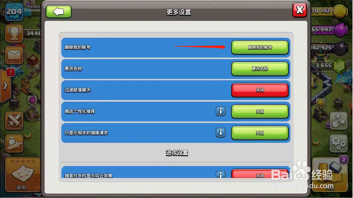 部落冲突如何删除账户信息