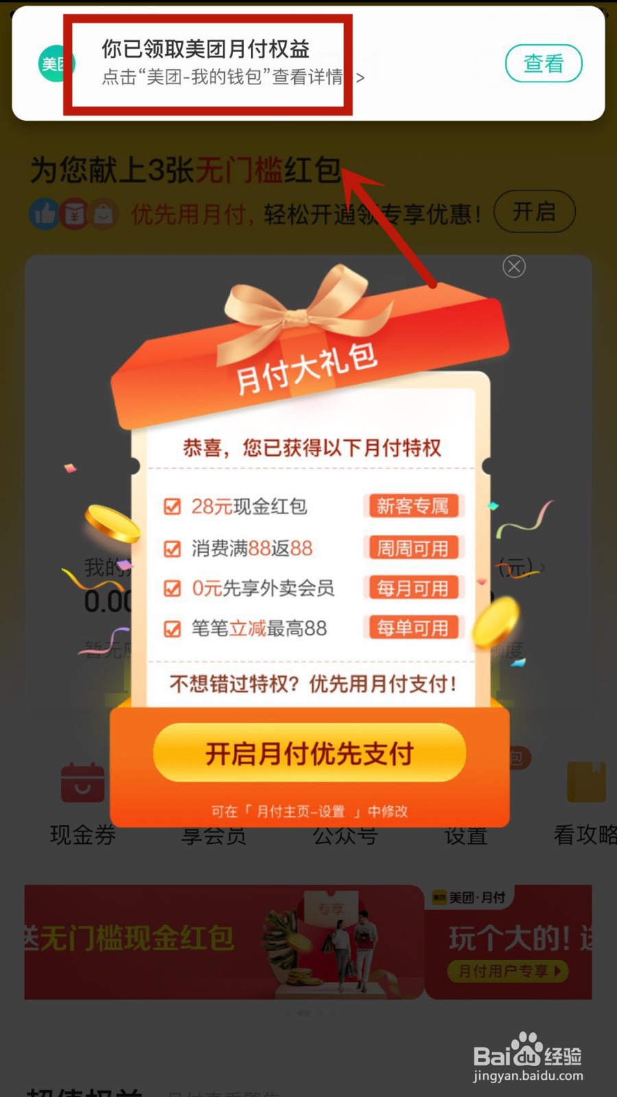 如何开通美团月付功能