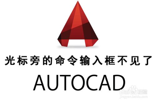 cad中光标旁的命令输入框不见了