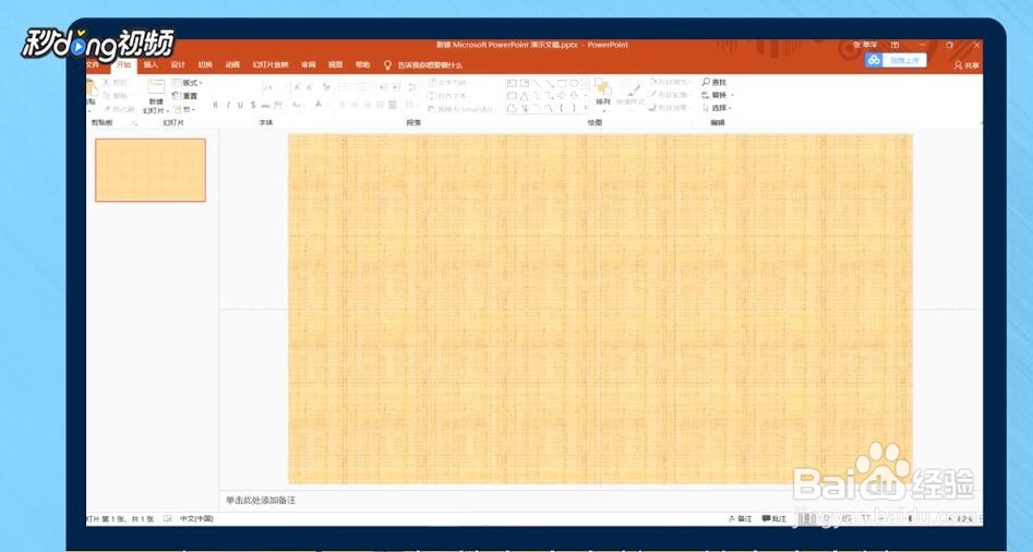 PPT的背景图案应该如何替换