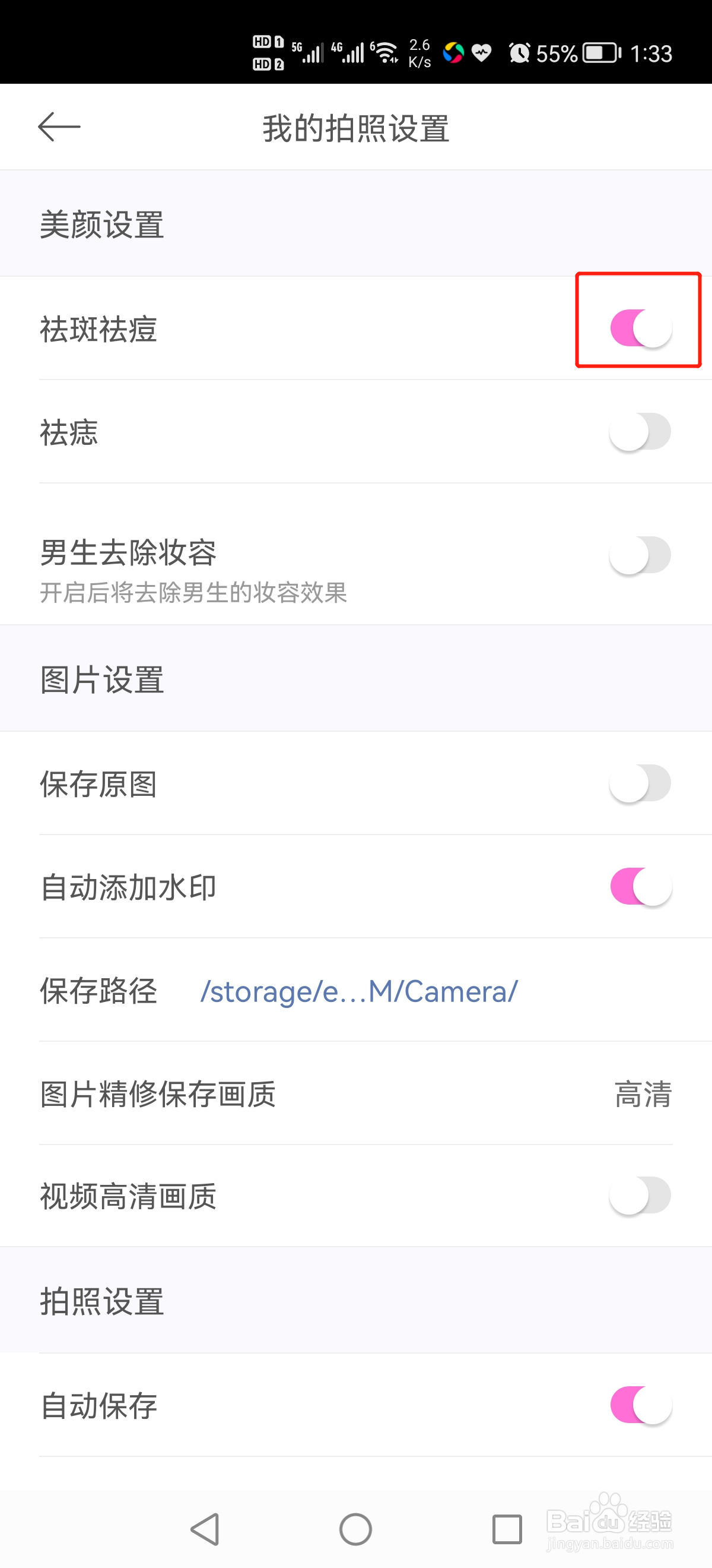 美颜相如何开启祛斑祛痘功能