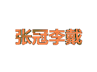 如何给文字添加橙色纹理和炸开特效